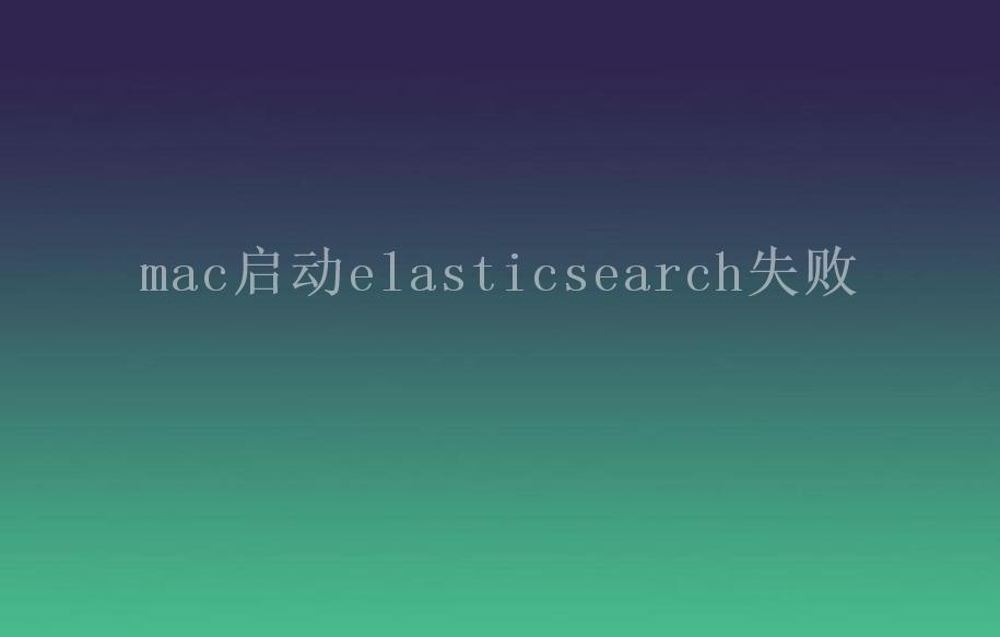 mac启动elasticsearch失败2