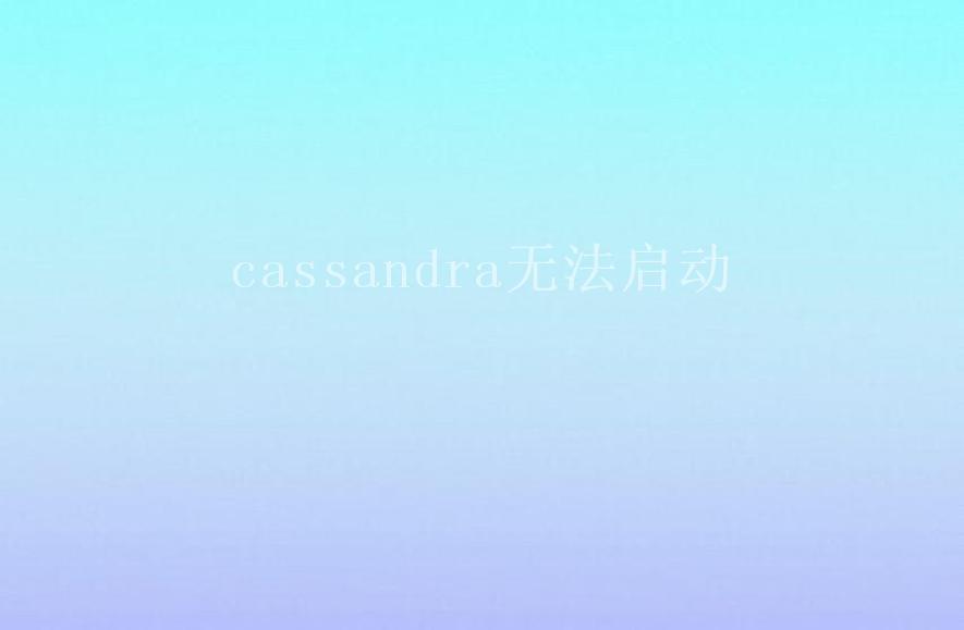 cassandra无法启动2