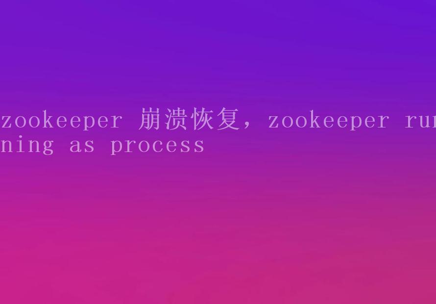 zookeeper 崩溃恢复，zookeeper running as process2