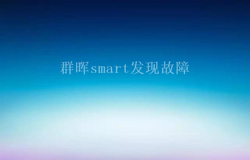 群晖smart发现故障1