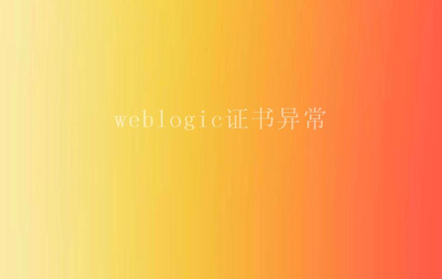 weblogic证书异常1