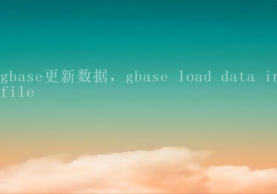 gbase更新数据，gbase load data infile2