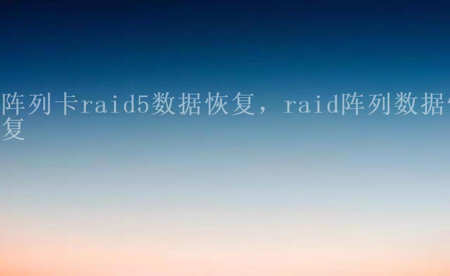 阵列卡raid5数据恢复，raid阵列数据恢复1