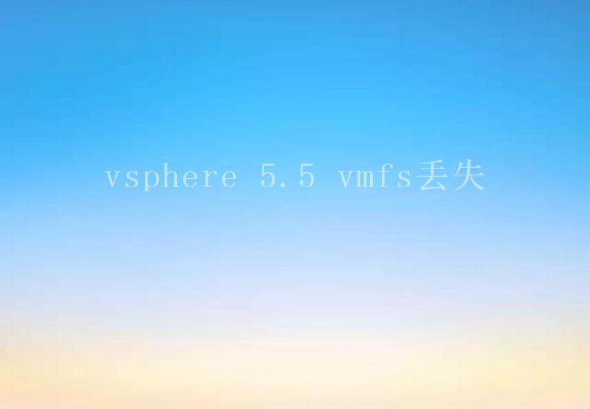 vsphere 5.5 vmfs丢失1