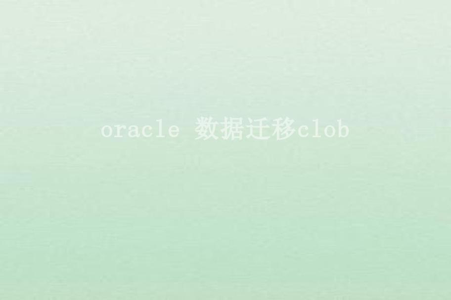 oracle 数据迁移clob2