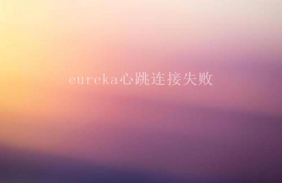 eureka心跳连接失败1