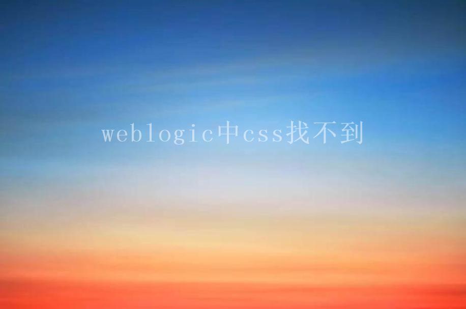 weblogic中css找不到2