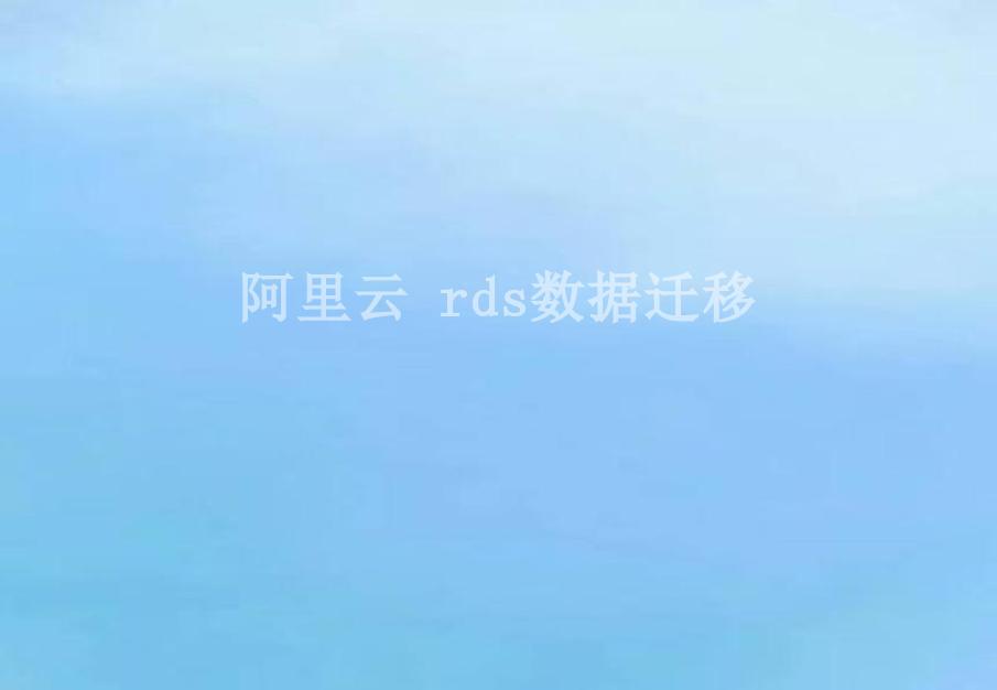 阿里云 rds数据迁移1