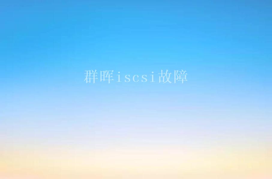 群晖iscsi故障1