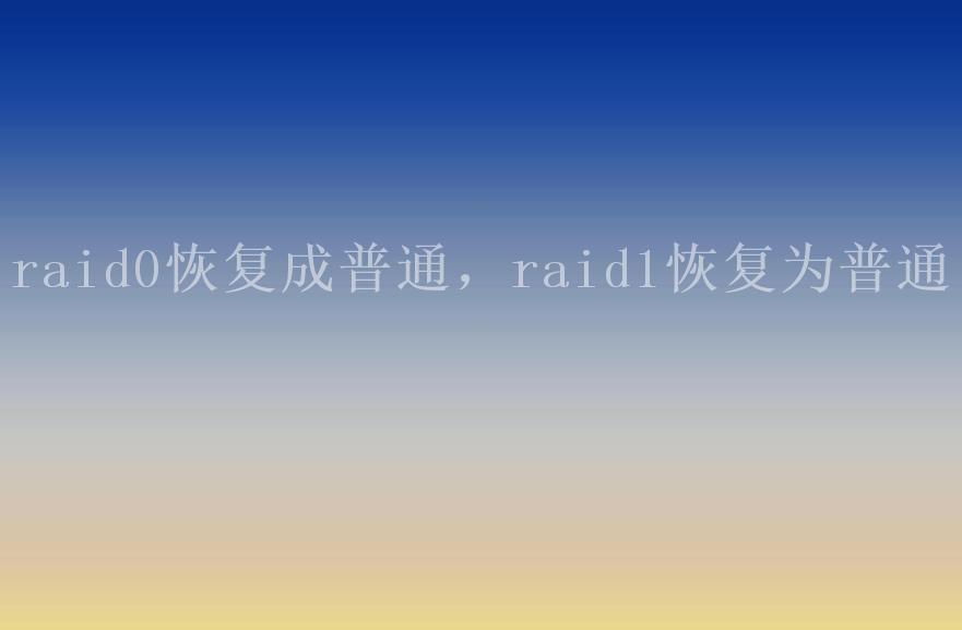 raid0恢复成普通，raid1恢复为普通1