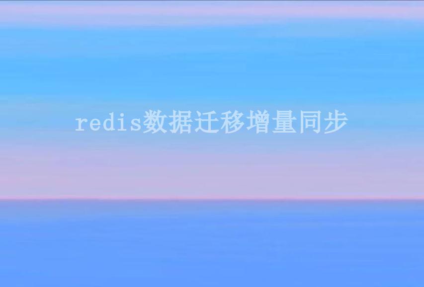 redis数据迁移增量同步2