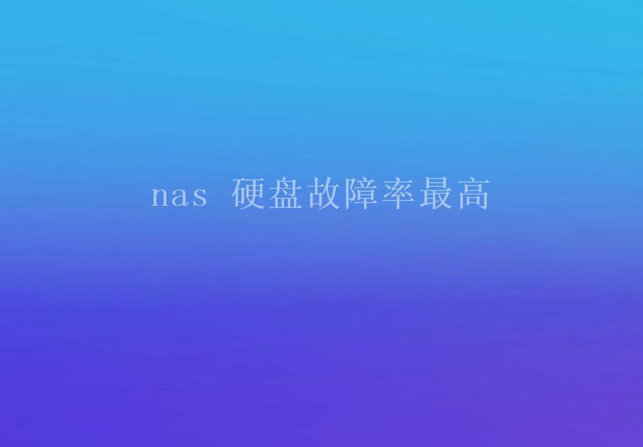 nas 硬盘故障率最高1