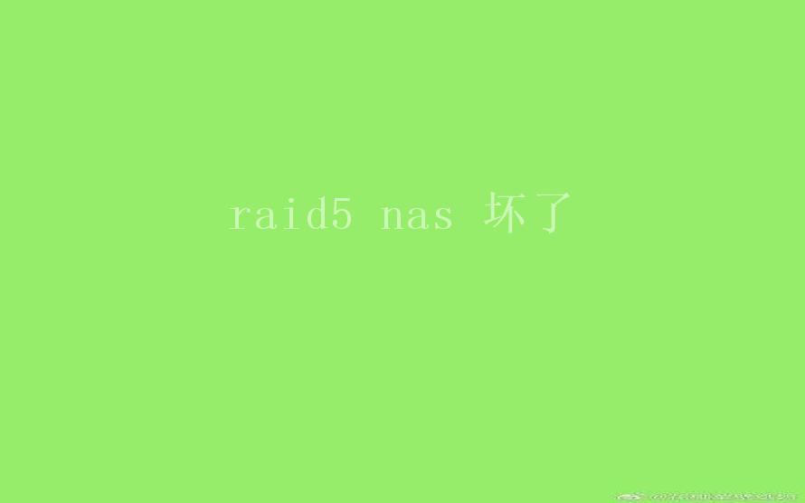 raid5 nas 坏了2