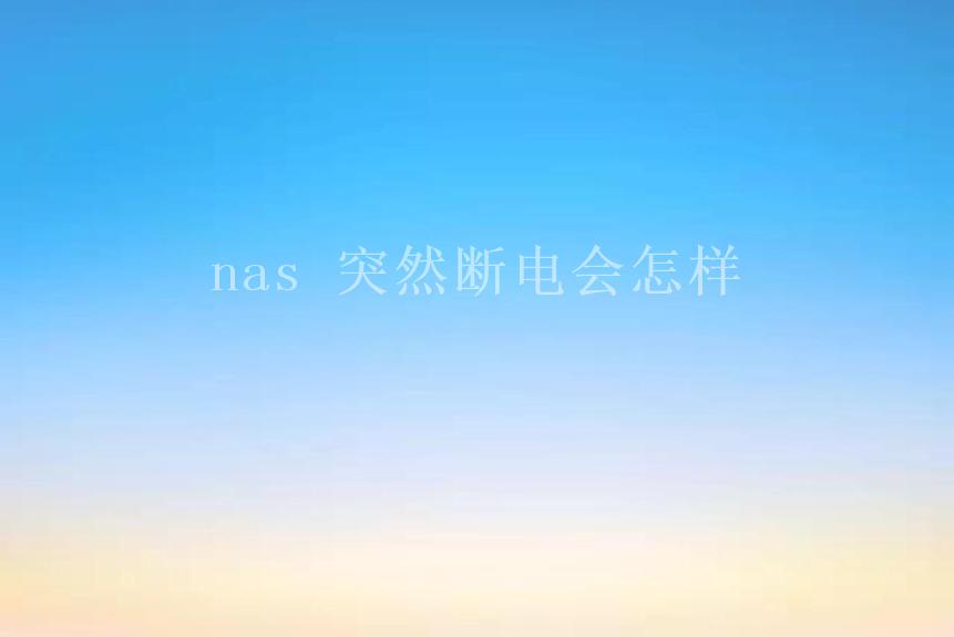 nas 突然断电会怎样2