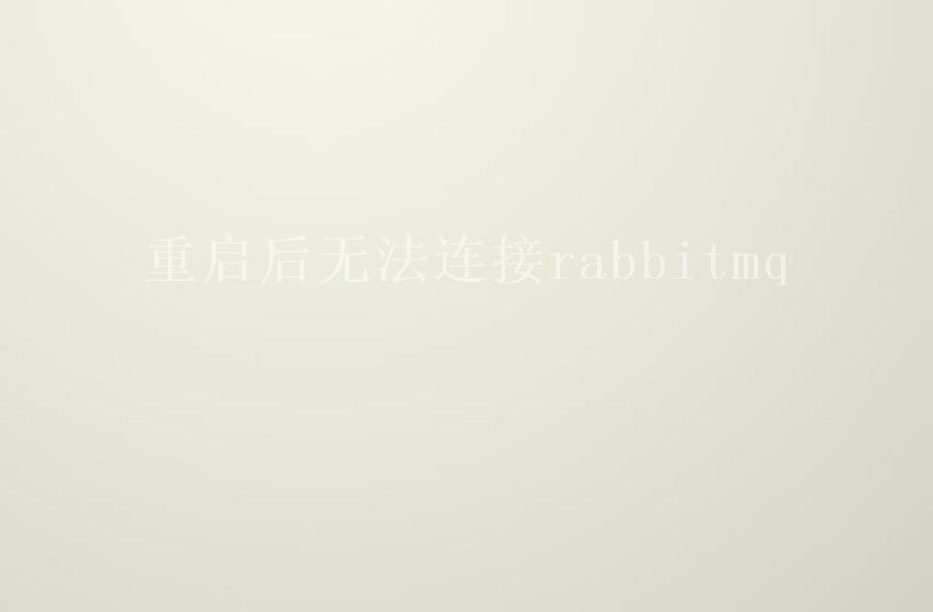 重启后无法连接rabbitmq1