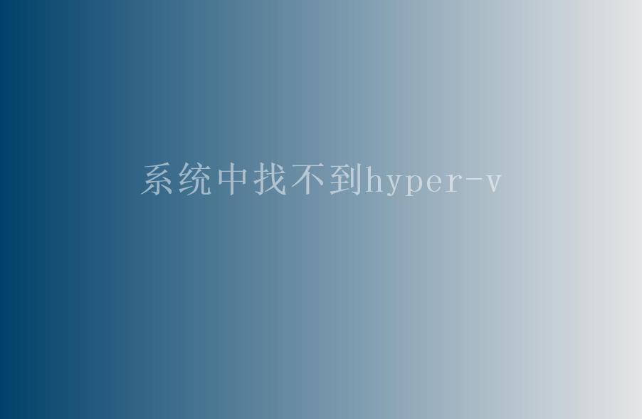 系统中找不到hyper-v2