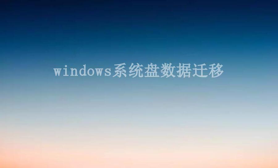 windows系统盘数据迁移2