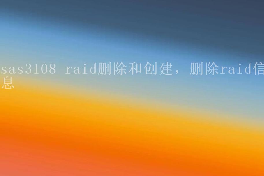 sas3108 raid删除和创建，删除raid信息2