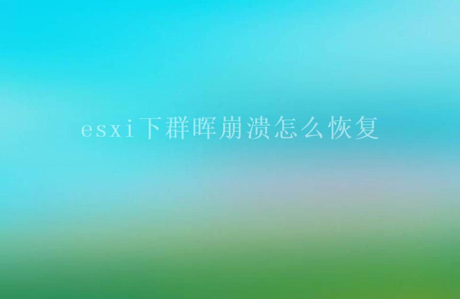 esxi下群晖崩溃怎么恢复1