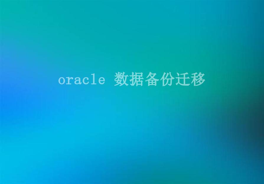 oracle 数据备份迁移1