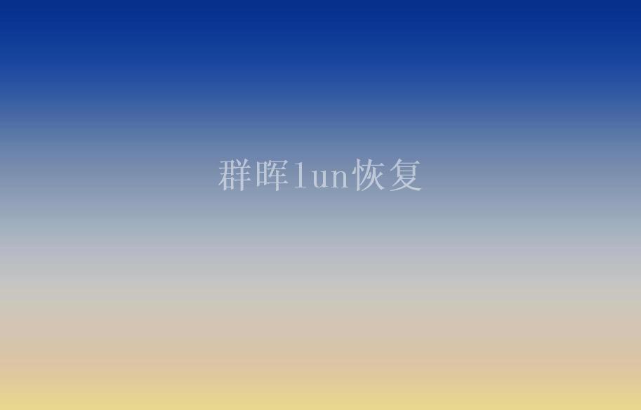 群晖lun恢复2