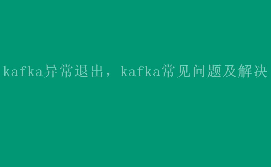 kafka异常退出，kafka常见问题及解决1