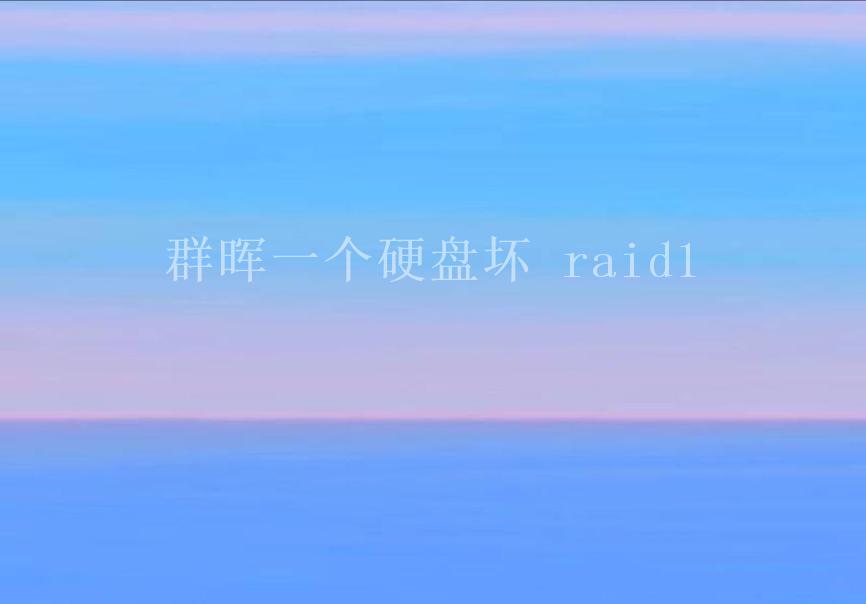 群晖一个硬盘坏 raid11