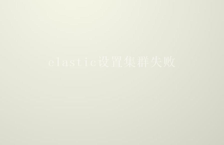 elastic设置集群失败2