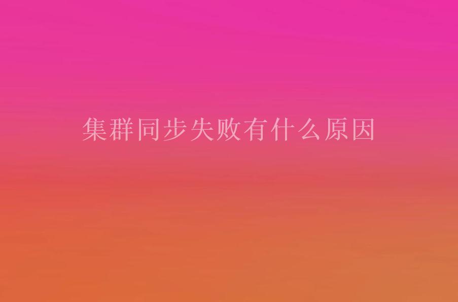 集群同步失败有什么原因1