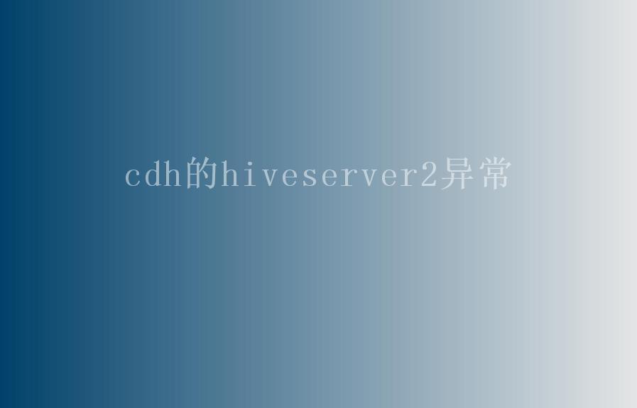 cdh的hiveserver2异常1