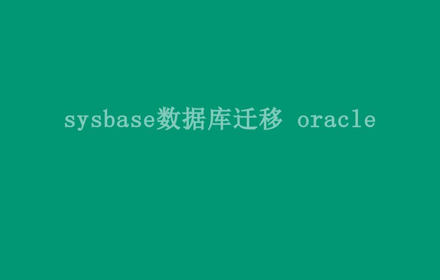 sysbase数据库迁移 oracle1