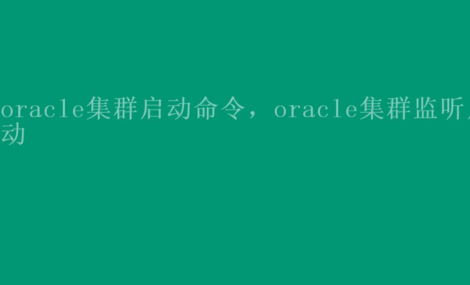 oracle集群启动命令，oracle集群监听启动1