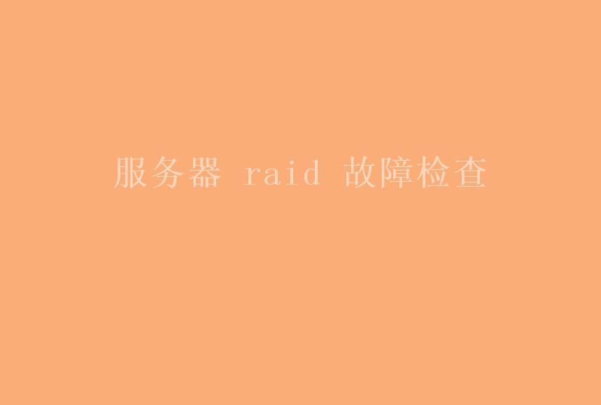 服务器 raid 故障检查1