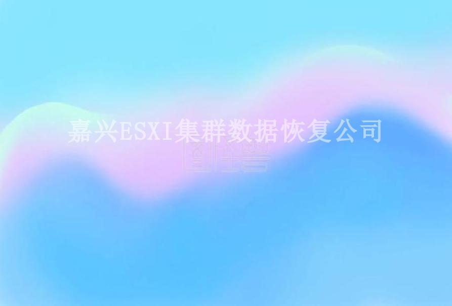 嘉兴ESXI集群数据恢复公司1