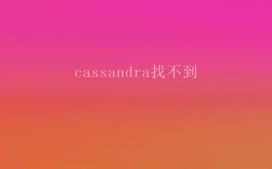 cassandra找不到1