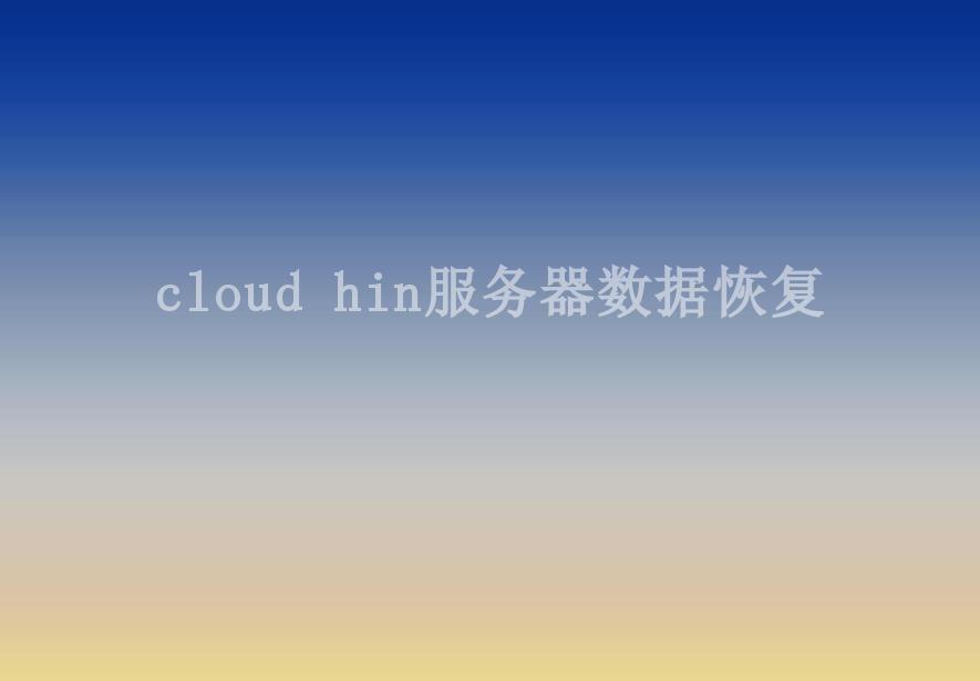 cloud hin服务器数据恢复1