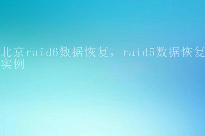 北京raid6数据恢复，raid5数据恢复实例1