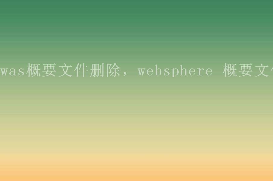 was概要文件删除，websphere 概要文件2