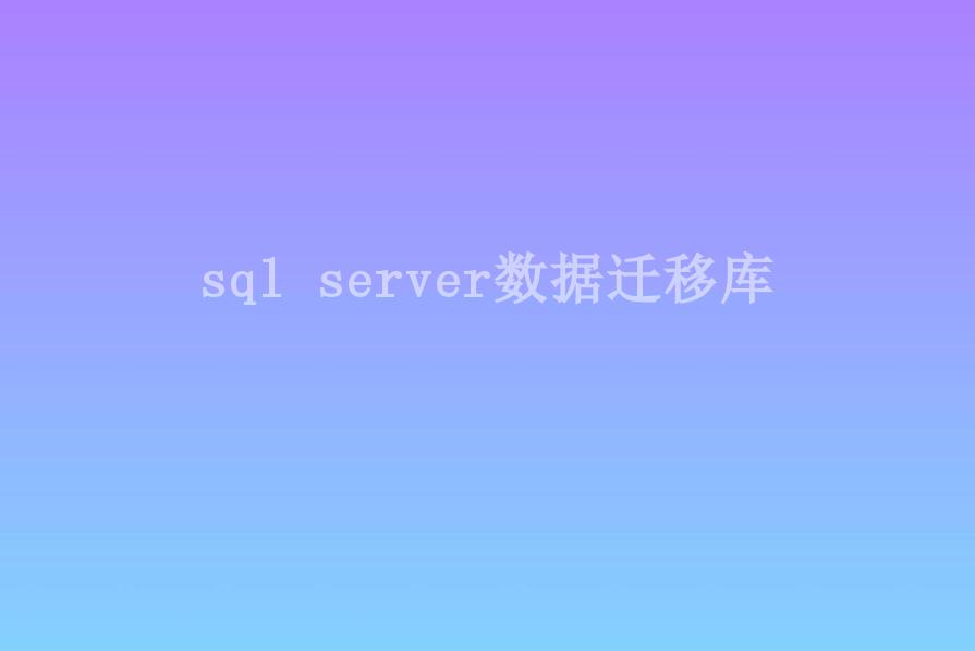 sql server数据迁移库1