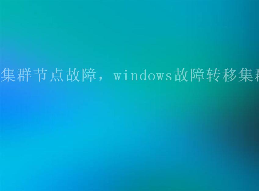 集群节点故障，windows故障转移集群2