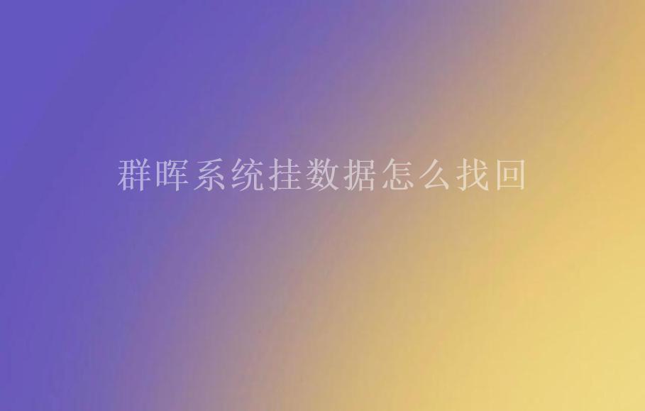 群晖系统挂数据怎么找回2