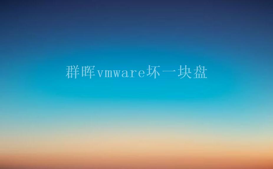 群晖vmware坏一块盘1