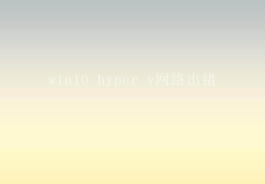 win10 hyper v网络出错2