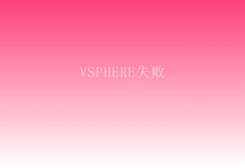 VSPHERE失败1