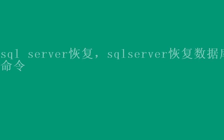 sql server恢复，sqlserver恢复数据库命令2
