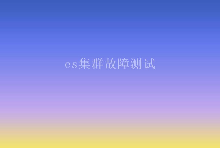 es集群故障2