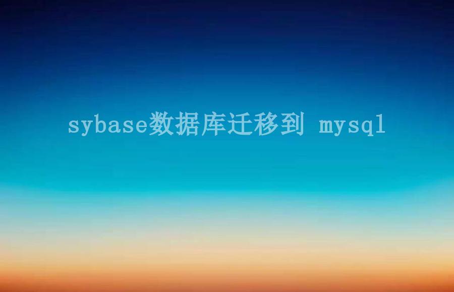 sybase数据库迁移到 mysql2