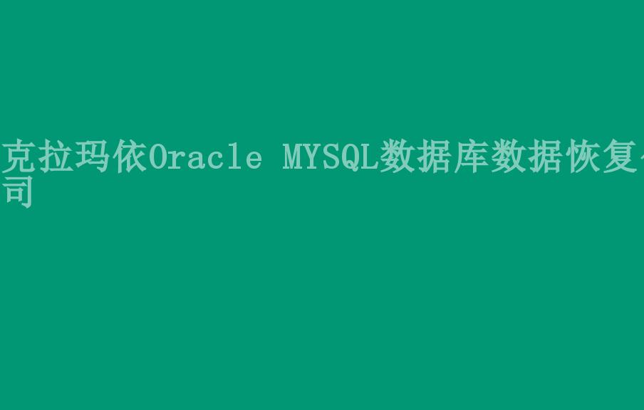 克拉玛依Oracle MYSQL数据库数据恢复公司2