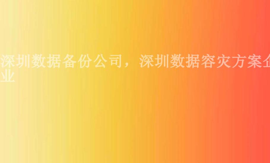 深圳数据备份公司，深圳数据容灾方案企业1