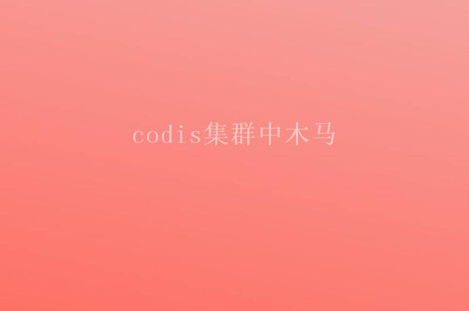 codis集群中木马1